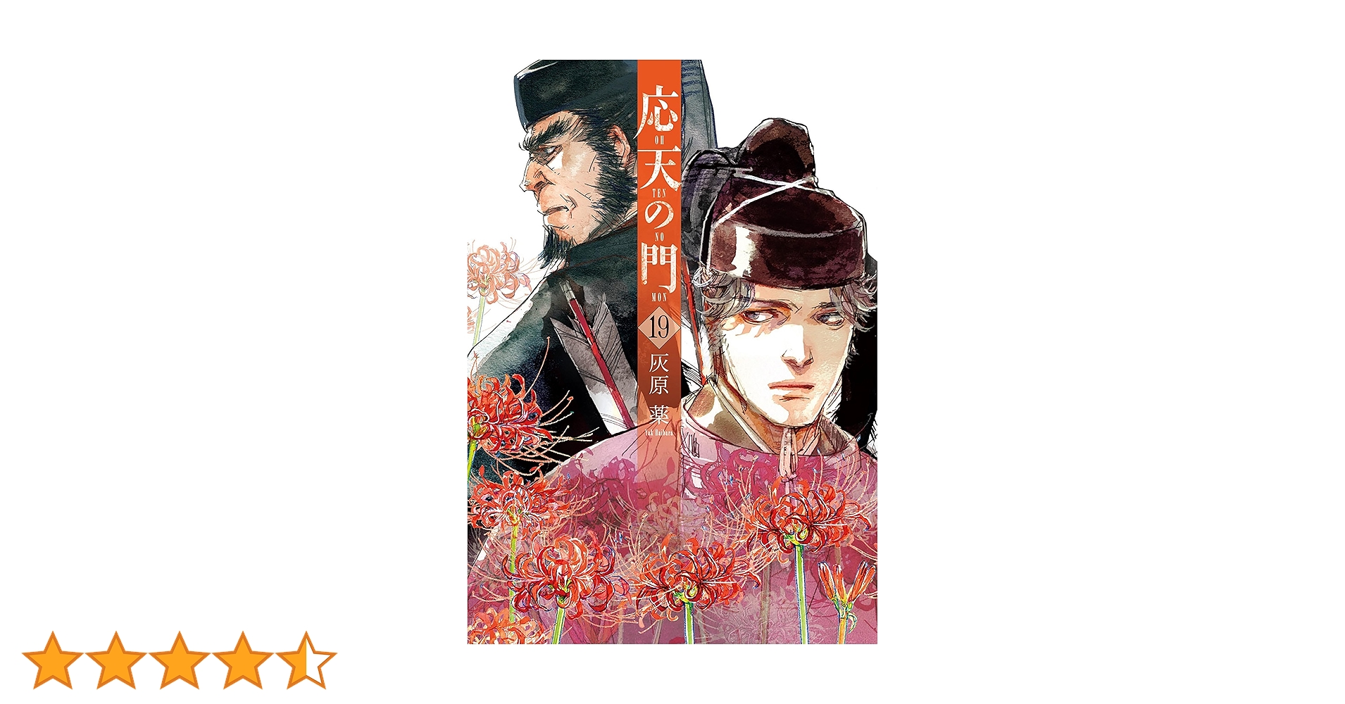 応天の門 19巻【電子特典付き】 (バンチコミックス) | 灰原薬 | 青年 応天の門 19巻【電子特典付き】 (バンチコミックス) | 灰原薬 | 青年